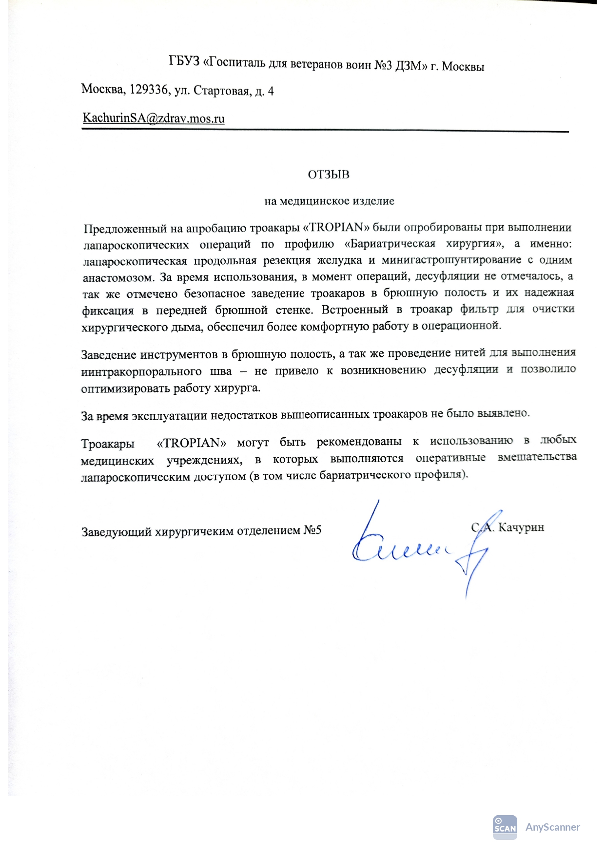 Отзыв — ГБУЗ «Госпиталь для ветеранов войн №3 ДЗМ» г. Москвы, заведующий хирургическим отделением №5 С.А. Качурин