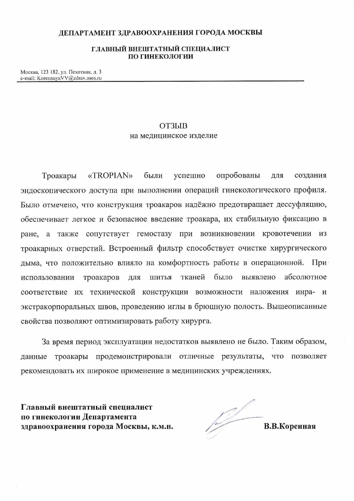 Отзыв — Департамент здравоохранения города Москвы, главный внештатный специалист по гинекологии В.В. Коренная